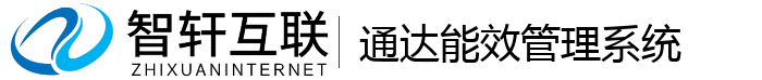 通达能效管理系统